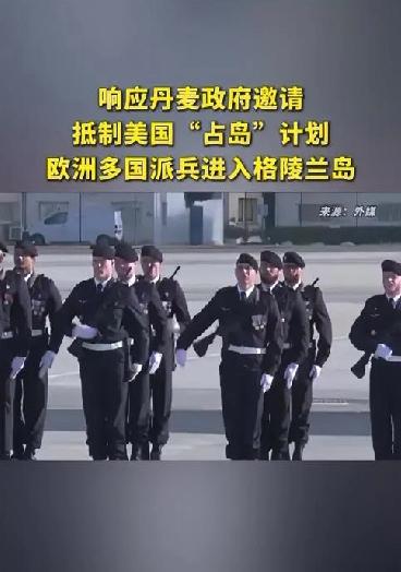 欧洲多国宣布

应丹麦邀请，派遣部队赴格陵兰岛，抵制美国“占岛”计划。

欧洲的