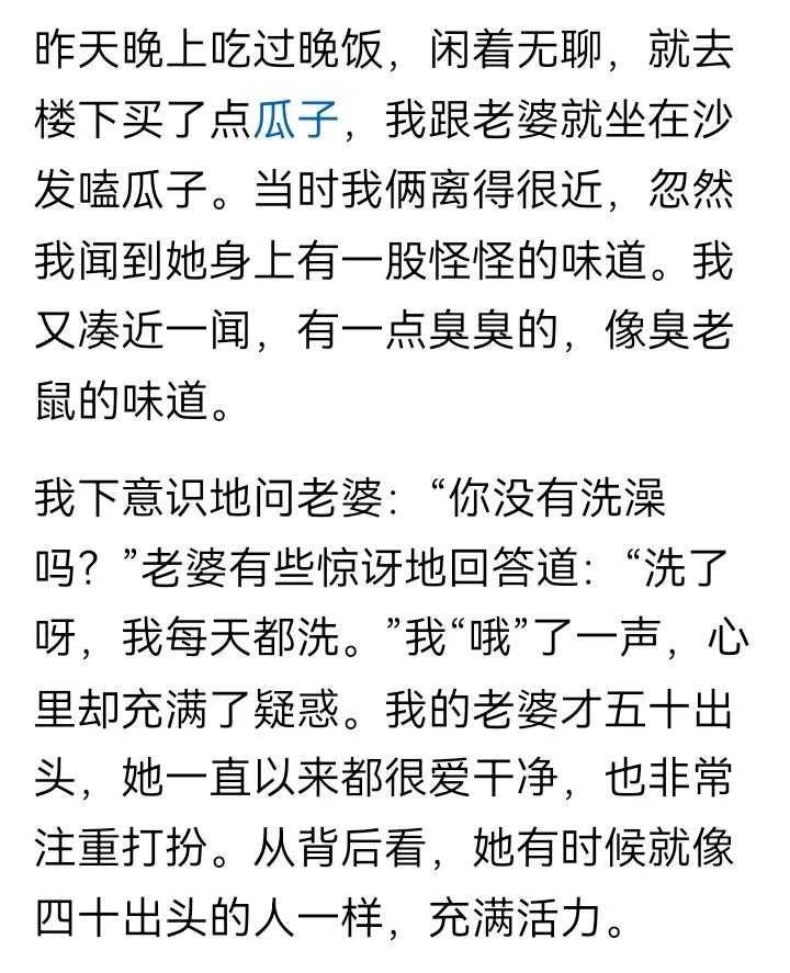 网友说他才50岁出头的老婆就有老人味了，
像臭老鼠一样的味道，
是不是太夸张了，