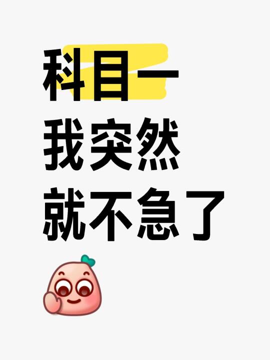 提醒下4月去考科目一的，这些不背千万别考