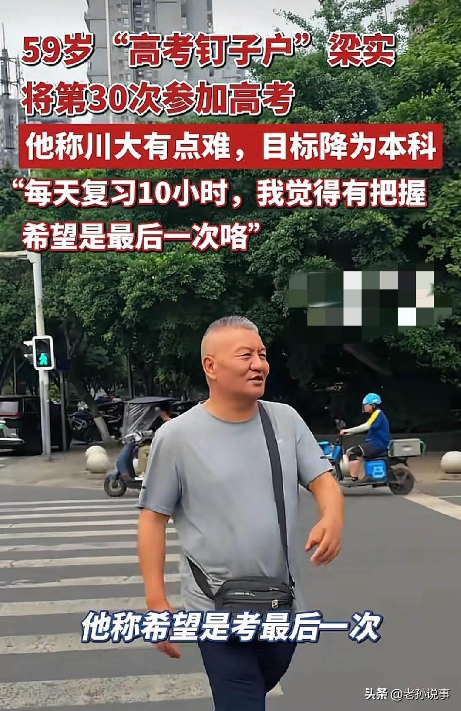 犟骨头！5月28日，据极目新闻报道，那个考了29次都没考上大学的59岁男人，又报