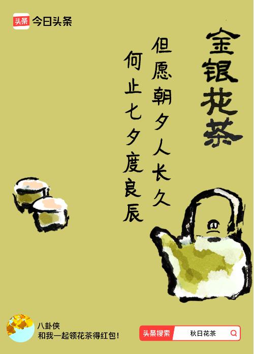 秋日领花茶我领到了秋日限定花茶：但愿朝夕人长久，何止七夕度良辰，戳这里👉快来领
