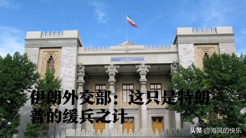 伊朗外交部：这只是特朗普的缓兵之计

   据外媒报道3月23日，特朗普称与伊朗