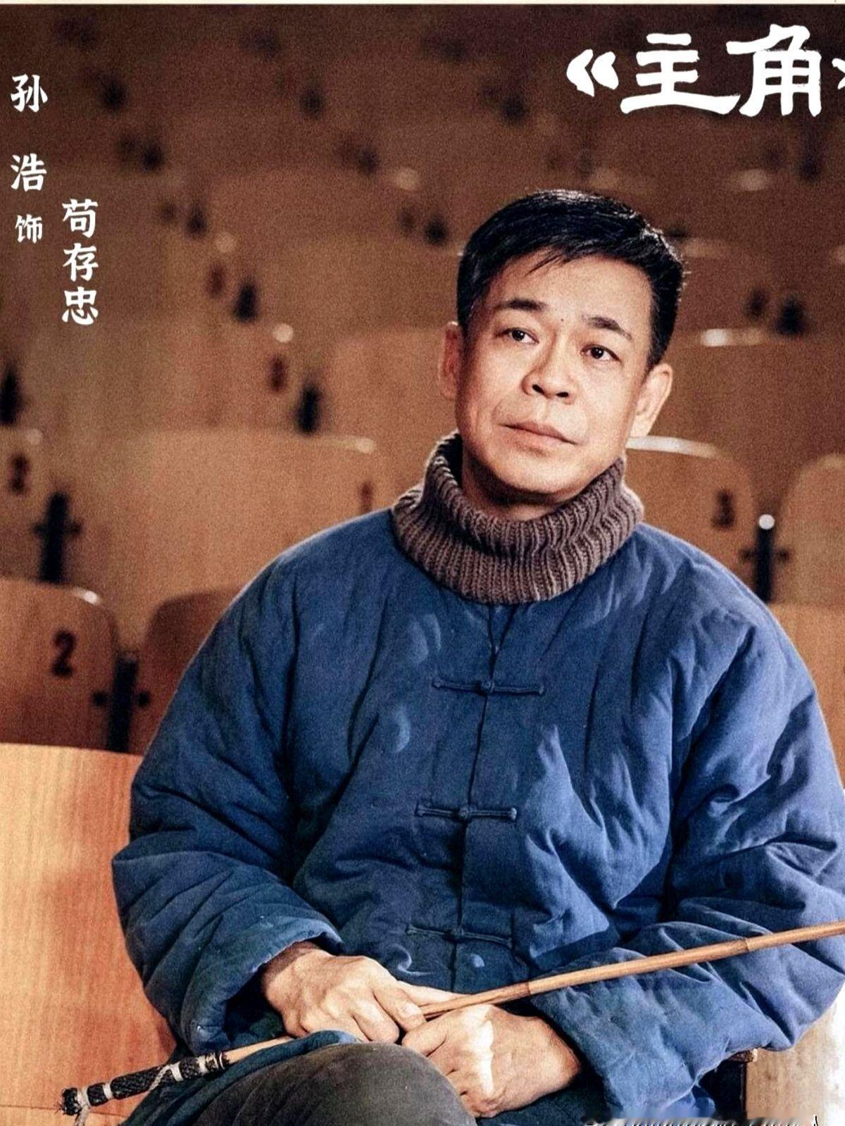 孙浩在《主角》里连台词都没几句，却硬生生把女配角的脸按在地上摩擦。

老秦腔艺人