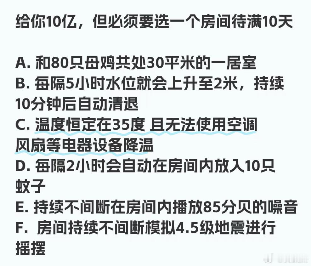 假如给你10亿，但必须要选一个房间待满10天，abcdef你会选哪个？A．和80