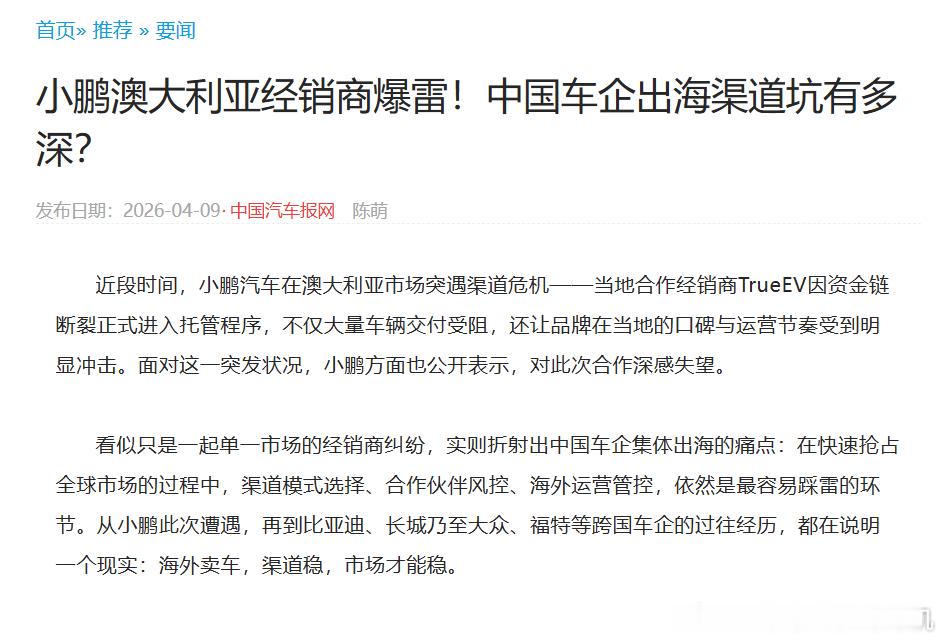 小鹏汽车的澳大利亚经销商TrueEV爆雷了，但是和小鹏本身没有关系，是经销商经营