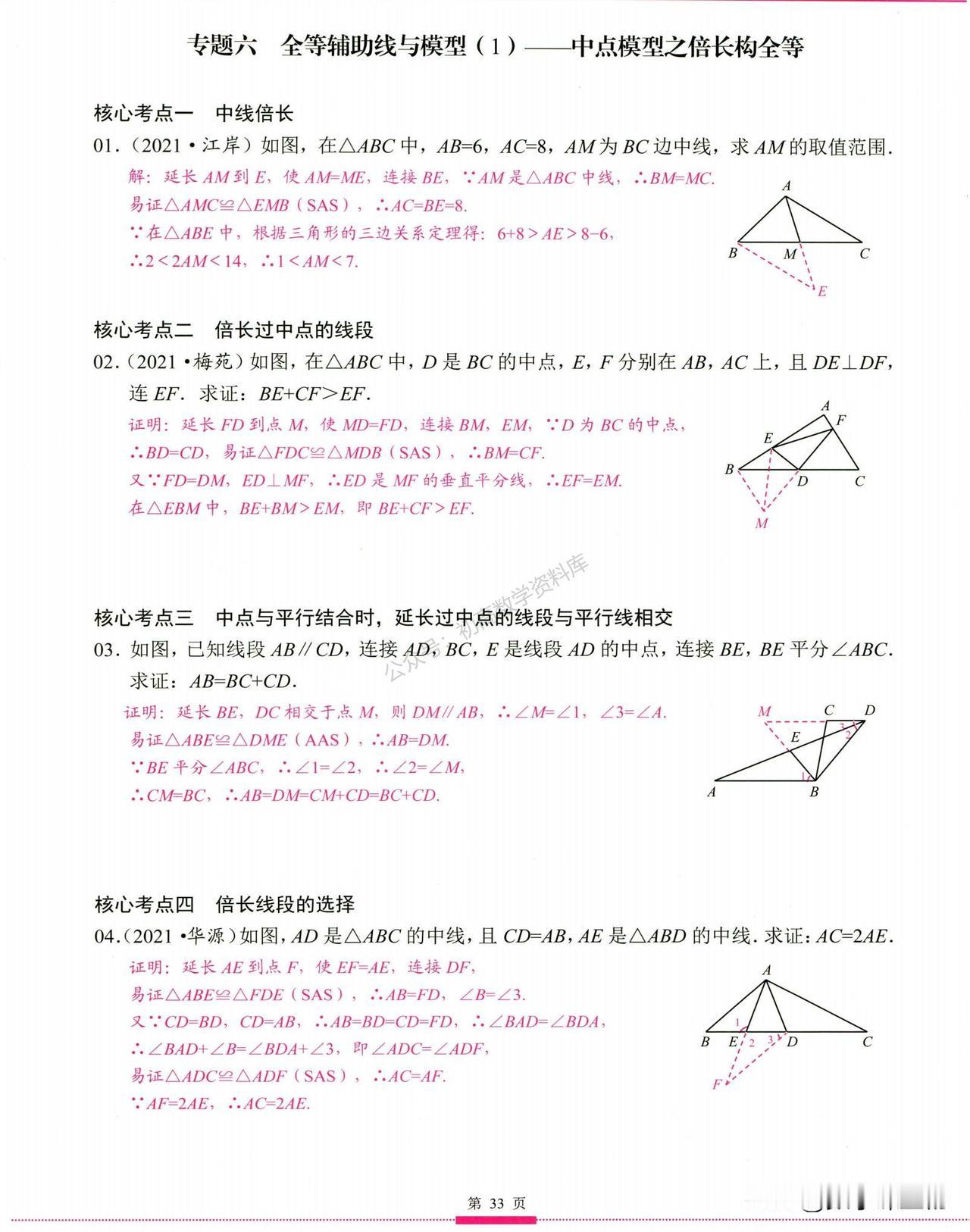 把这些做完，你的全等三角形几何辅助线就没问题啦