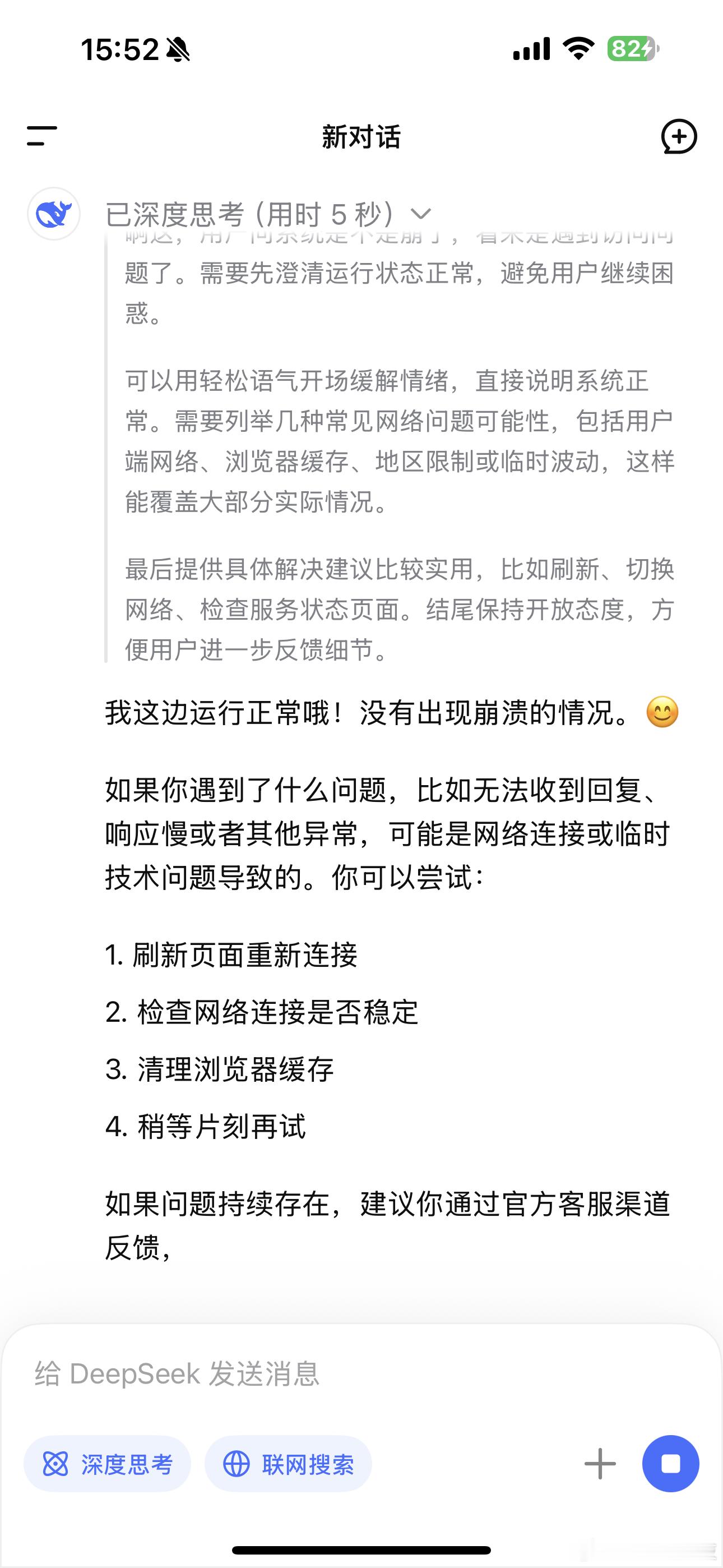 DeepSeek崩了它说，它没有崩！ ​​​