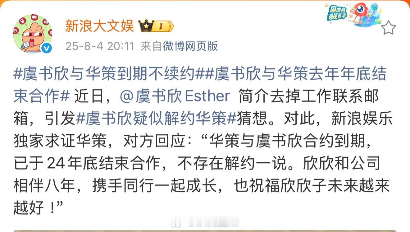 虞书欣疑似解约华策她应该是到期不续，和平分手。 而且24年底就已经到期了。 ​​