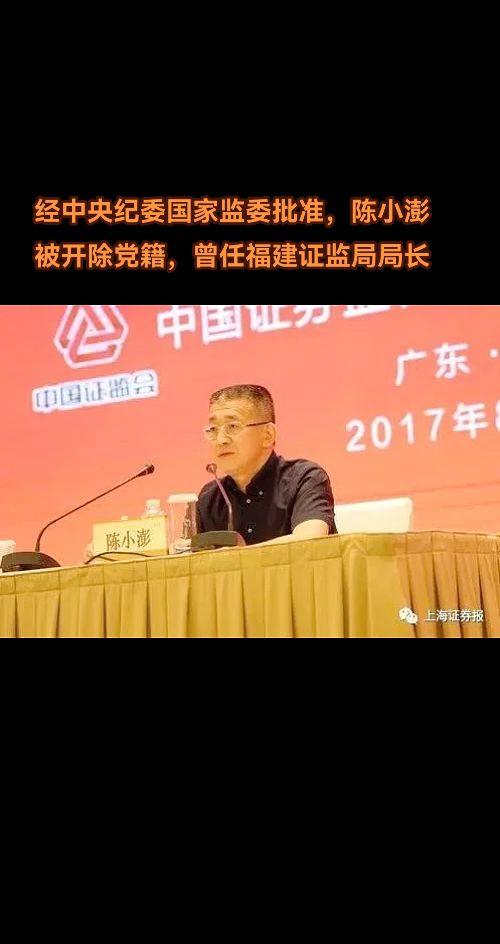 经查，陈小澎丧失理想信念，背弃初心使命，权力观、金钱观极度扭曲。贪婪成...