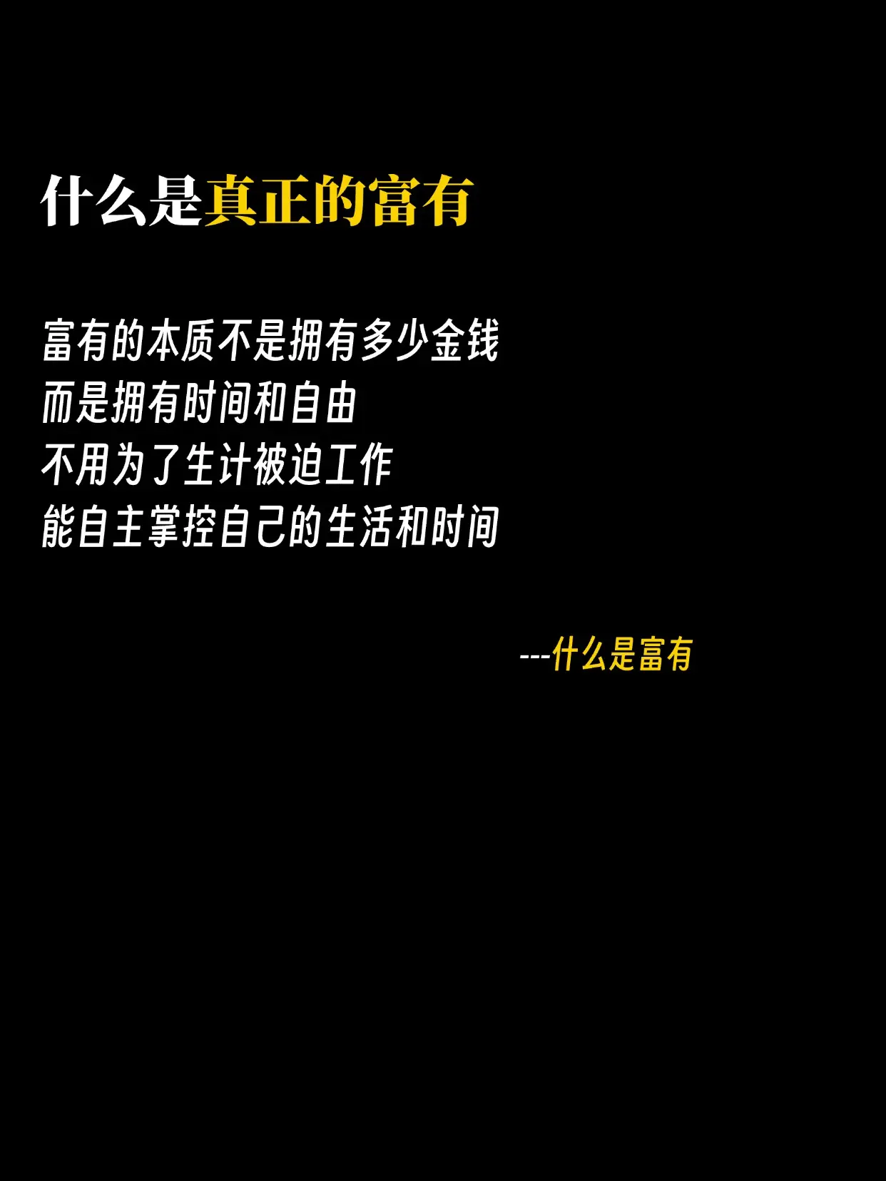 什么是真正的富有？富有的本质不是拥有多少钱，而是拥有时间和自由！不用为...