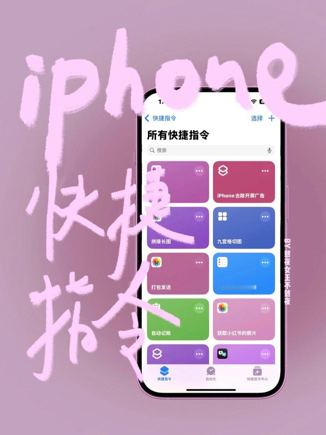 iPhone快捷指令 ​​​