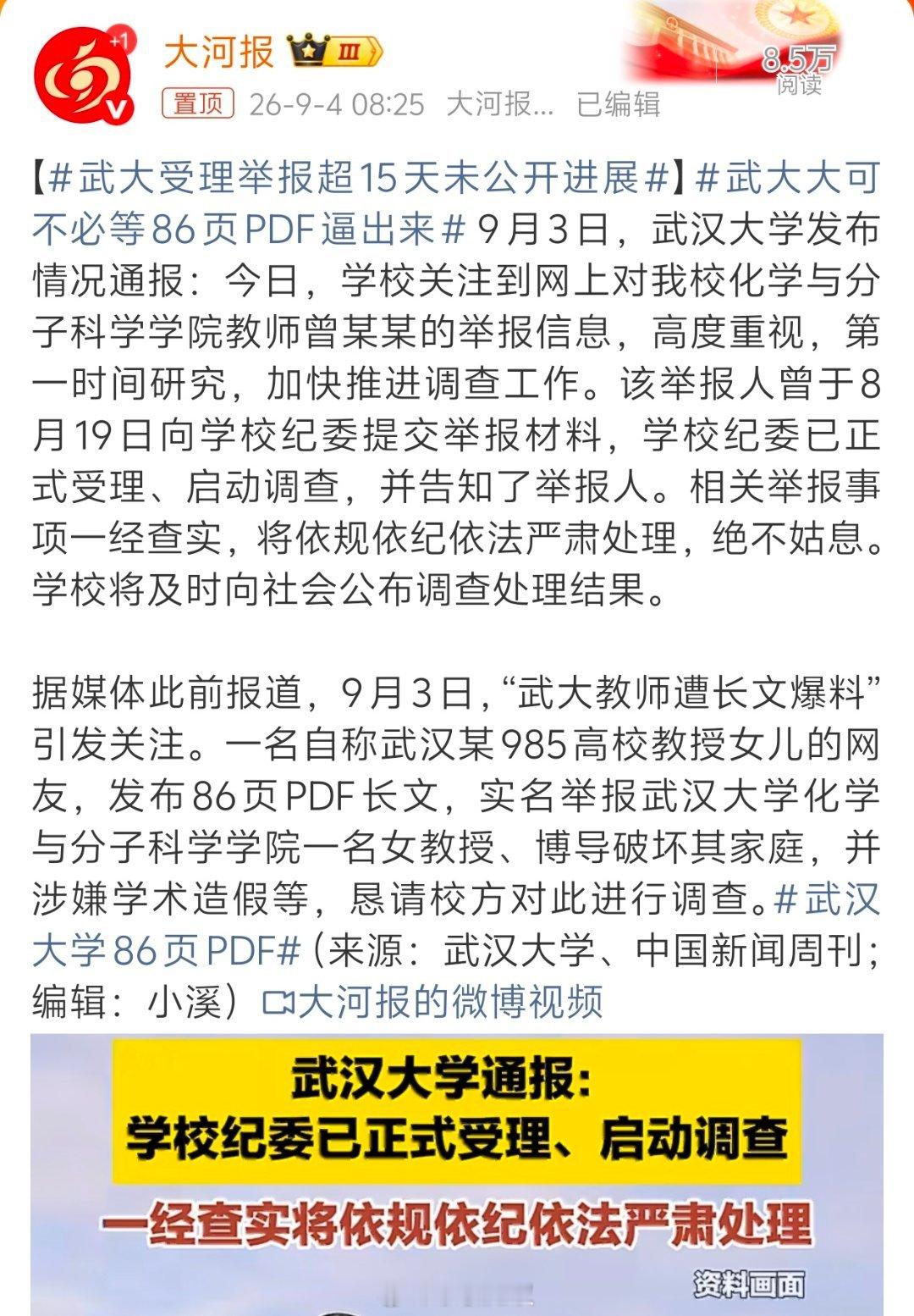 武大受理举报超15天未公开进展武汉大学此次“86页PDF举报事件”的处理，暴露出