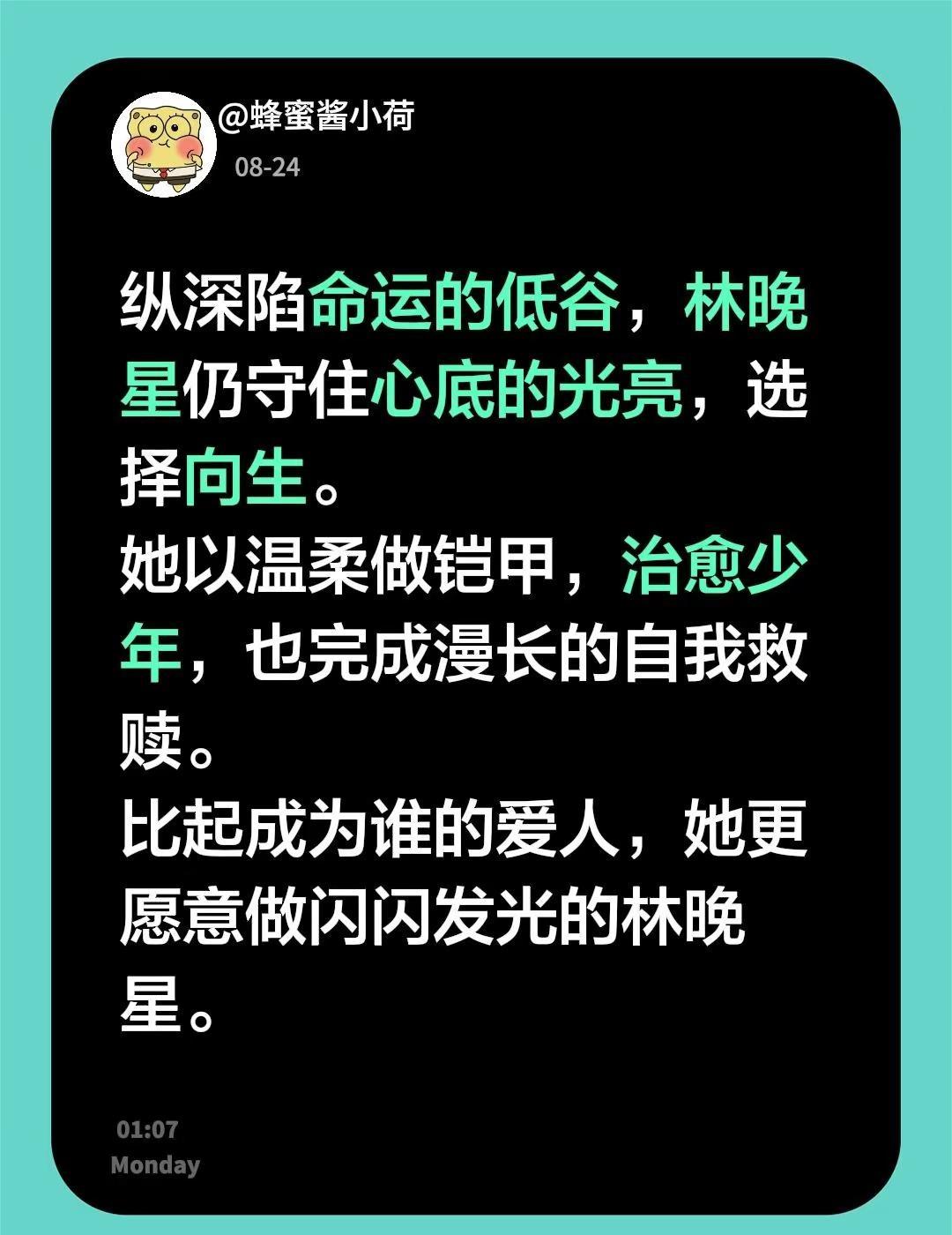 纵深陷命运的低谷，林晚星仍守住心底的光亮，选择向生。她以温柔做铠甲，治愈少年，也