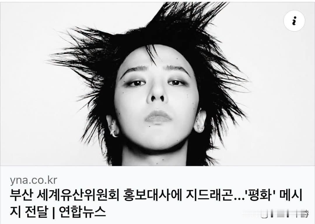 提起韩国流行乐坛标志性人物，很多人第一时间想到的一定是G-Dragon（权志龙）