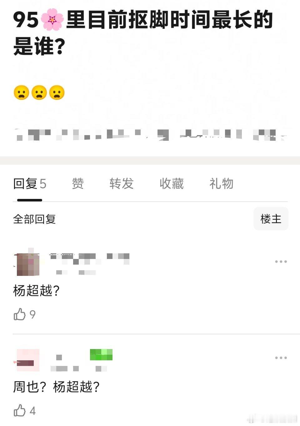 周也、杨超越竟然是抠脚时间最长的🌸 ​​​