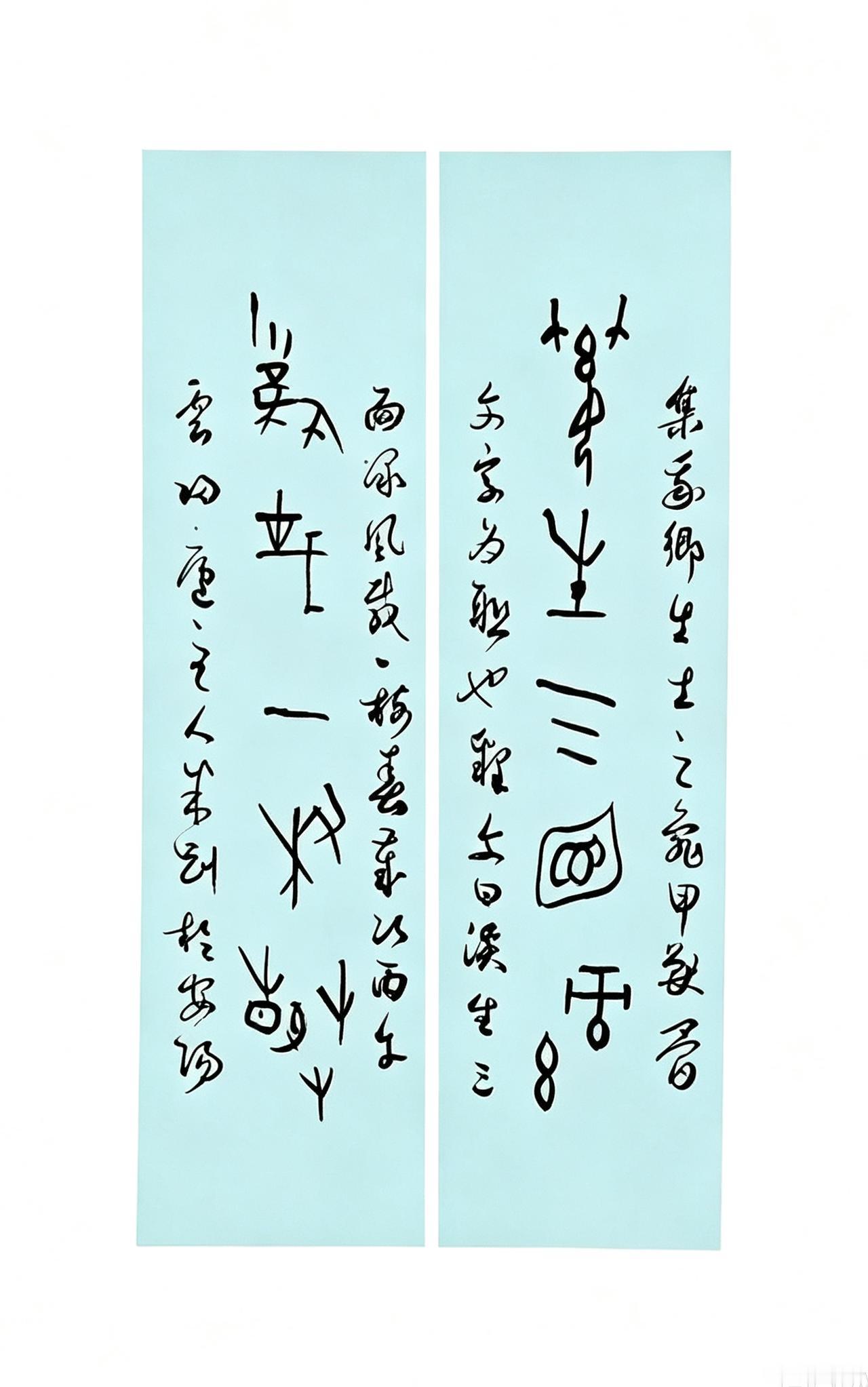 米刚甲骨文作品
