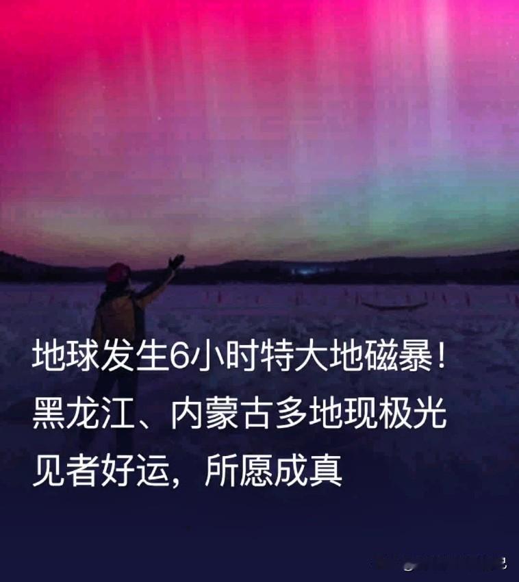 太阳打了个“超级喷嚏”！特大地磁暴突袭，我国夜空上演绝美极光秀！



北京时间