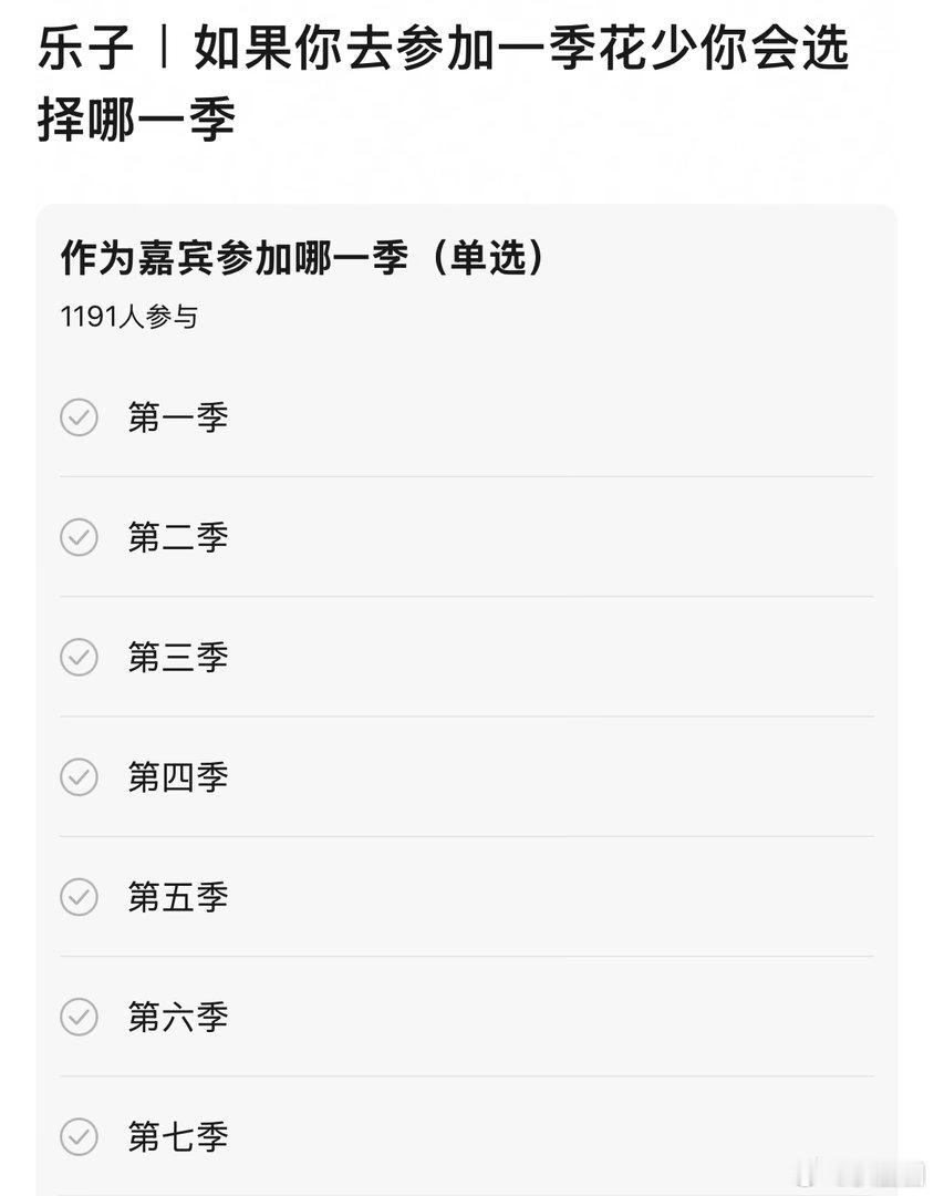 如果你去参加一季花少你会选择哪一季～[吃瓜] ​​​