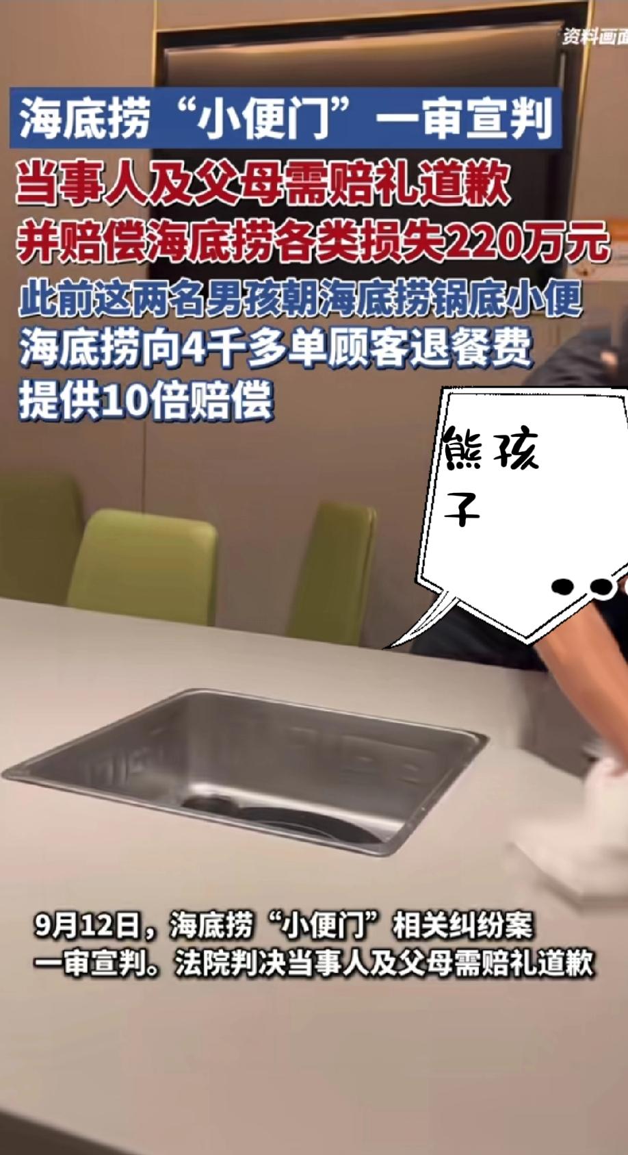 我宣布，有史以来最贵的一泡尿出现了：海底捞“小便门”纠纷案一审判决，涉案者父母要