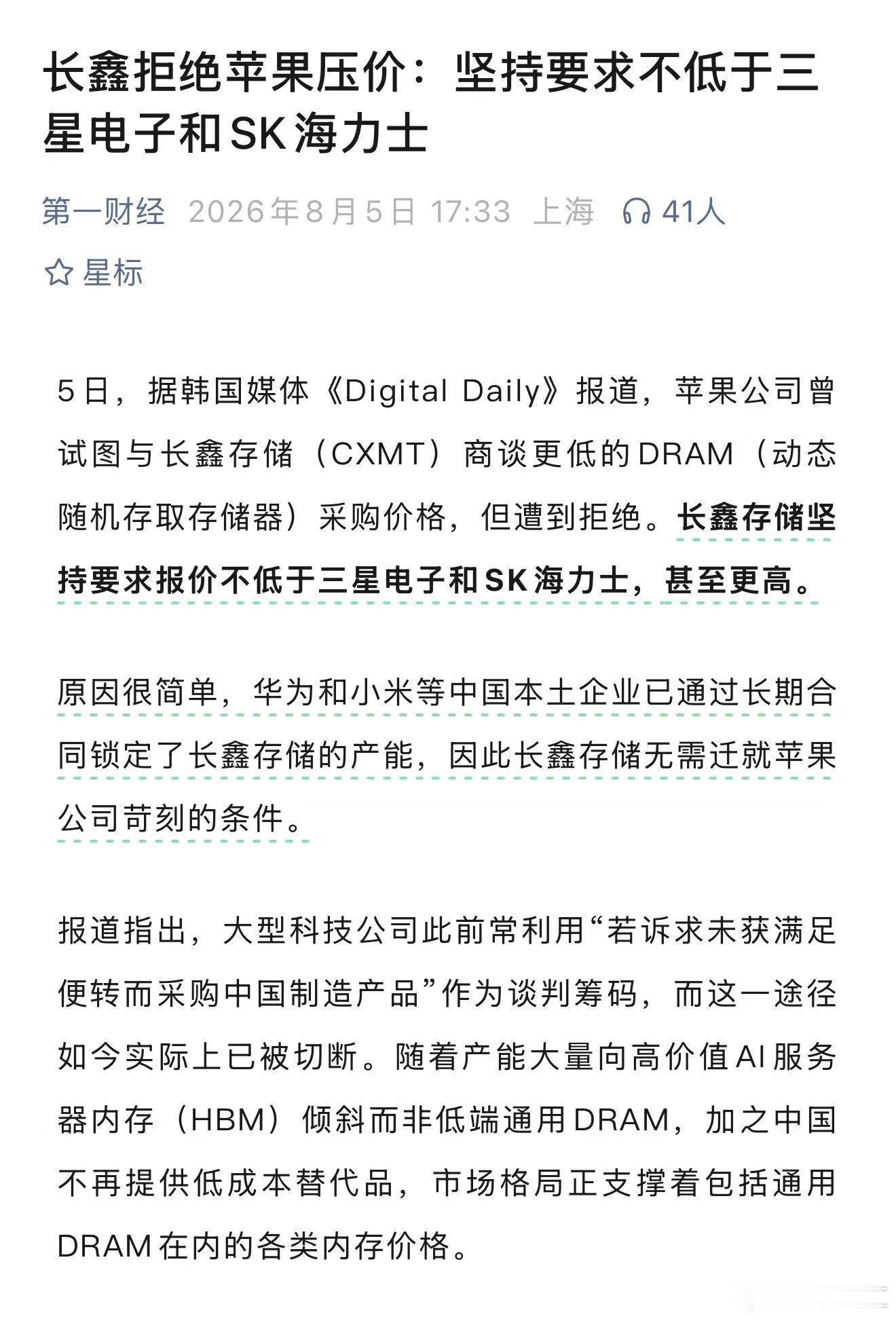 苹果要求长鑫降价反遭涨价 长鑫存储敢于硬扛苹果压价，核心在于其产能已被本土需求消
