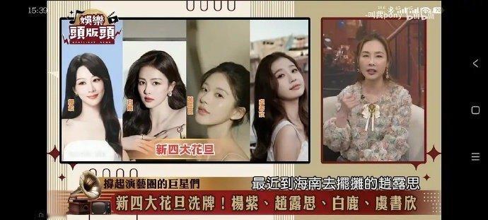 台媒评的新四大花旦洗牌，你们怎么看？杨紫 赵露思 白鹿 虞书欣 