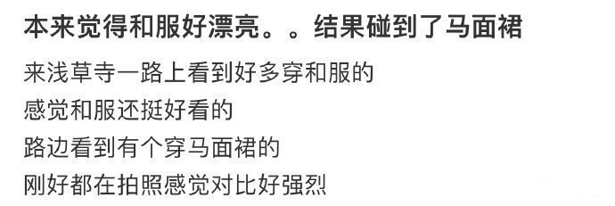 本来觉得和服好漂亮…结果碰到了马面裙 ​​​