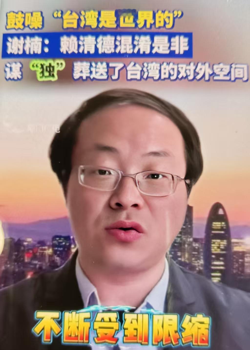 中国社科院台湾研究所副研究员谢楠5月7日直指：赖清德刚结束“偷渡式”窜访，就鼓噪