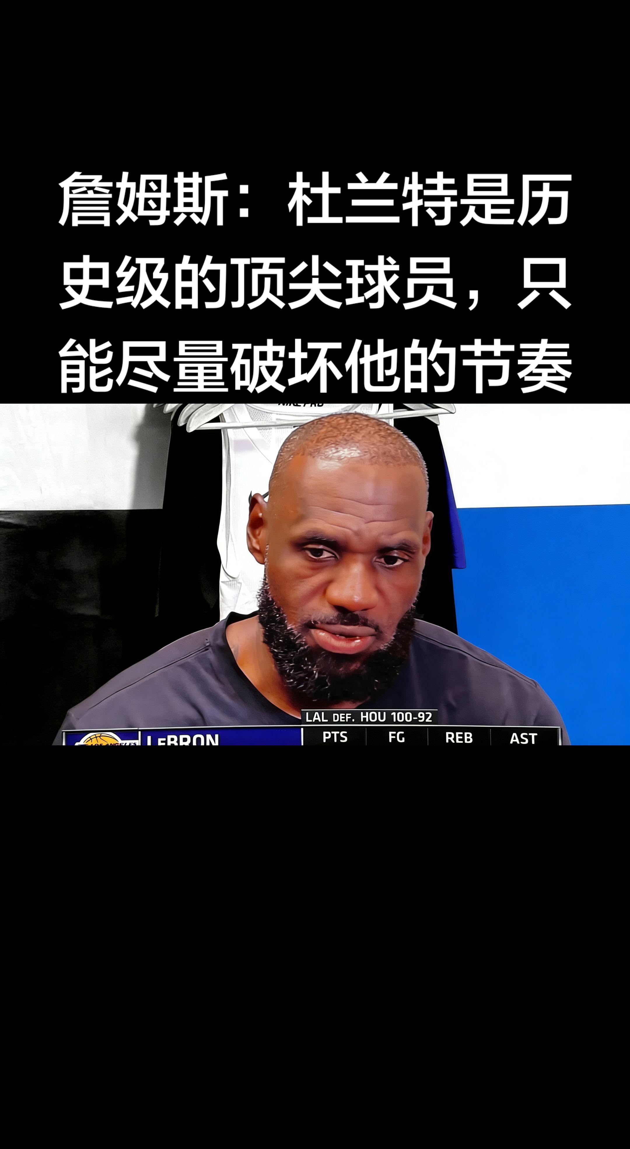 他在采访里明确表示：   - 杜兰特是历史级别的顶尖得分手 - 防守他...