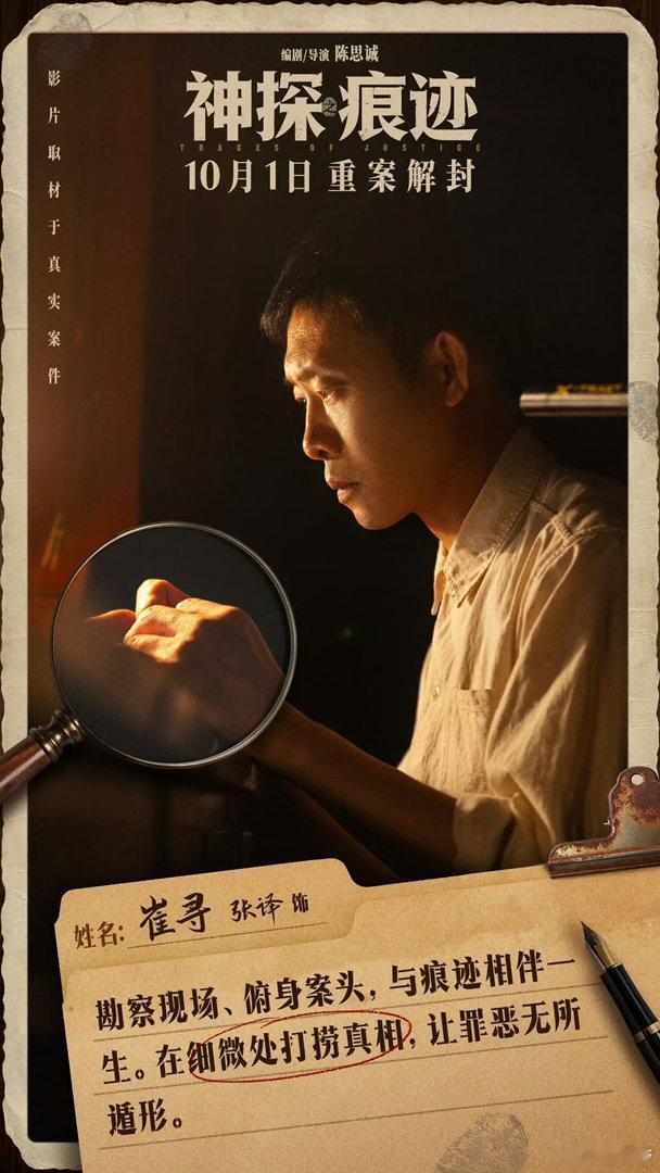 电影神探之痕迹并肩同行特辑张译马丽陈明昊神探联手破案看完《神探之痕迹》并肩同行特