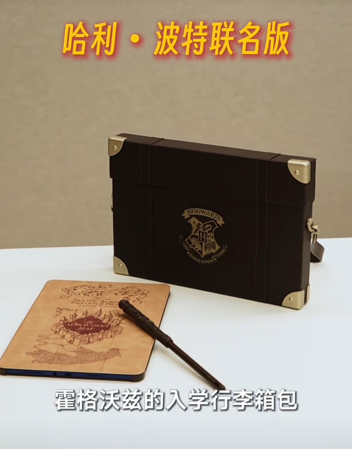 这次REDMI Pad 2 Pro 和哈利波特的新联名套装，有霍格沃茨平板背包，