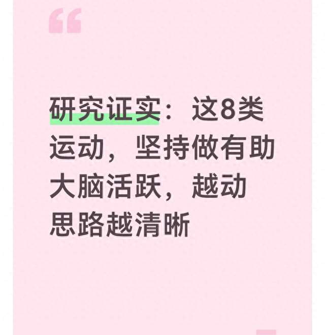 研究证实：这8类运动，坚持做有助大脑活跃，越动思路越清晰
