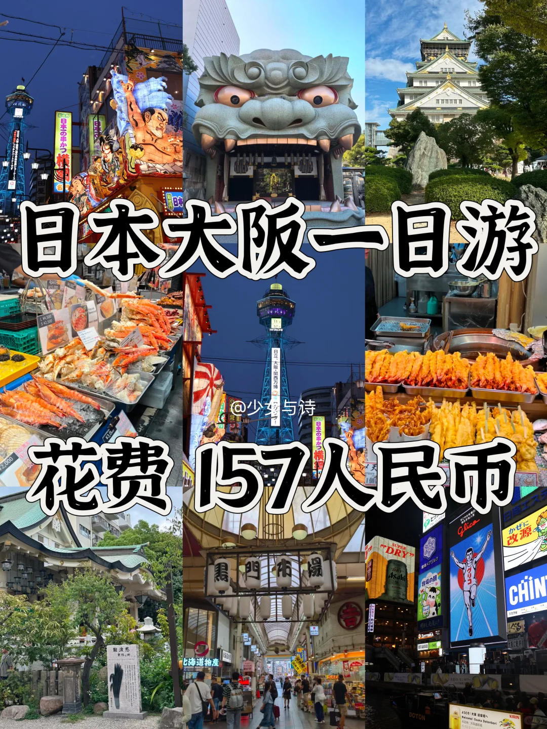 30+打工人📍日本大阪一日游❗经典路线攻略🔥