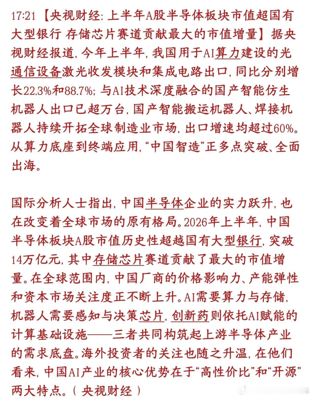 科技股迎来新的窗口期，市值已经超过银行板块A股标志性变化：今年上半年，整个半导体