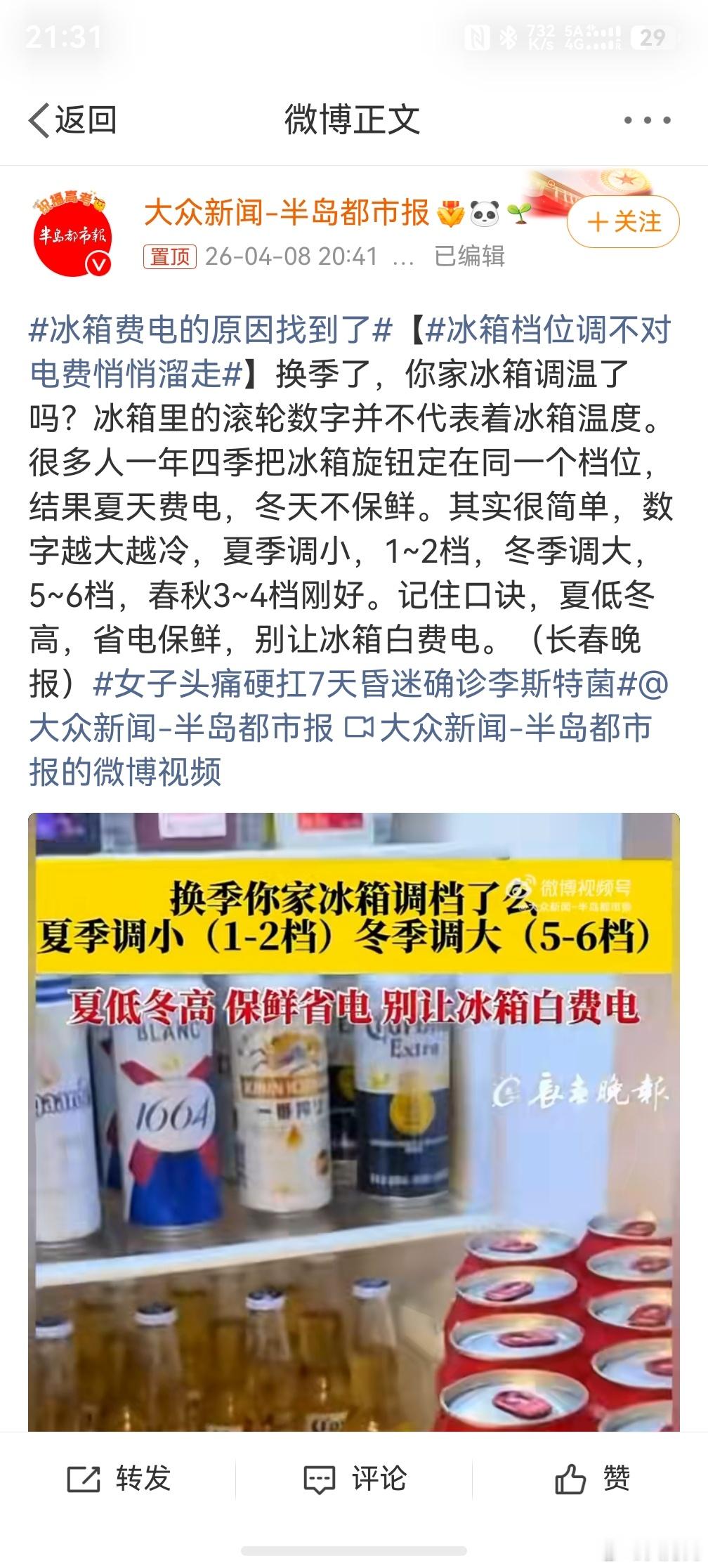 冰箱费电的原因找到了，还好，现在就刷到了，这个夏天我要省点电，我就说一个月电费为
