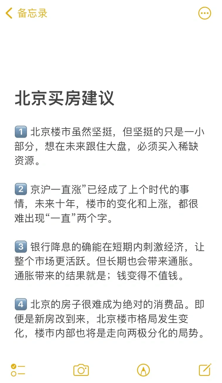 北京买房11个真诚建议💯