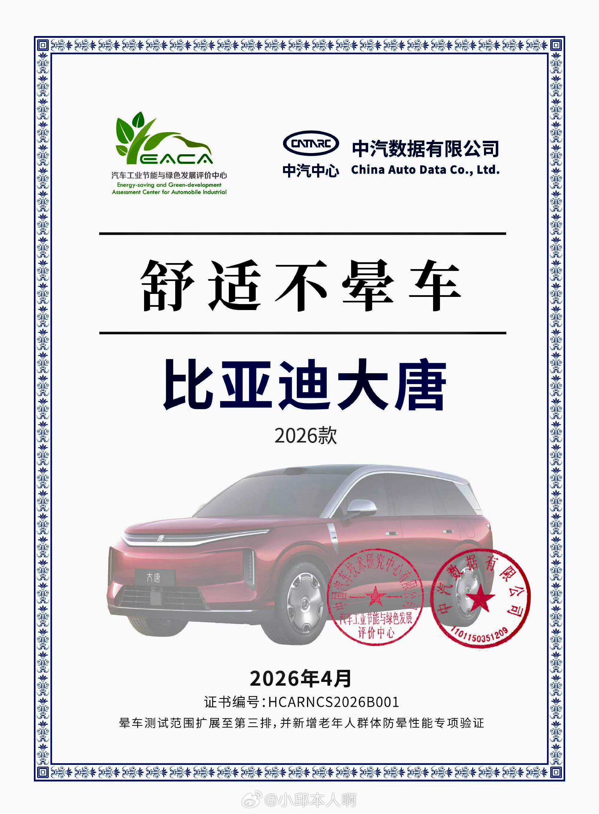 比亚迪大唐荣获中汽中心“舒适不晕车”权威认证，搭载行业首创“全席位多维防晕车模式