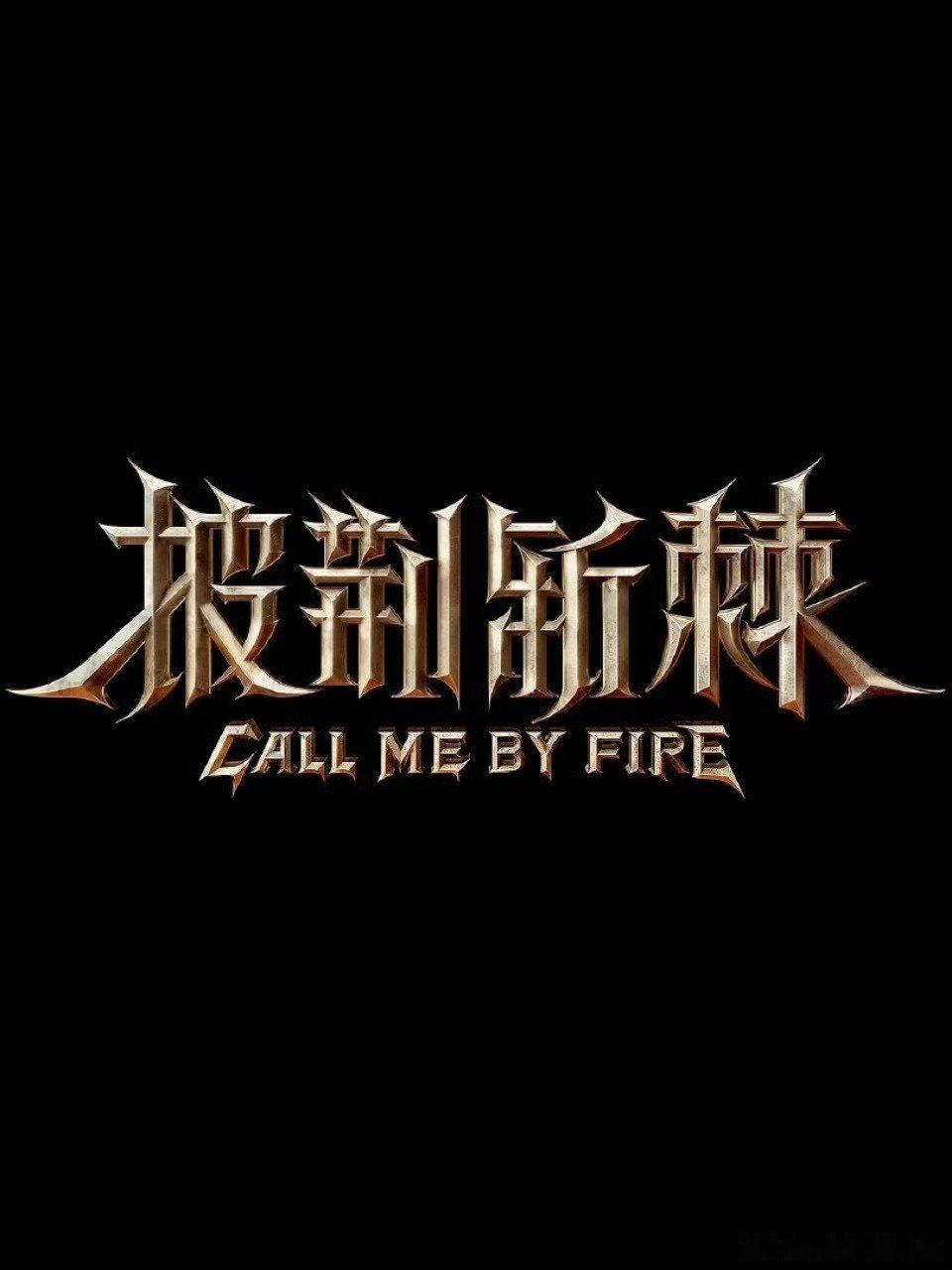 披荆斩棘2026（披哥6）确定参加的艺人有：余文乐、邵兵、王传君、路卓豪(鹭卓)