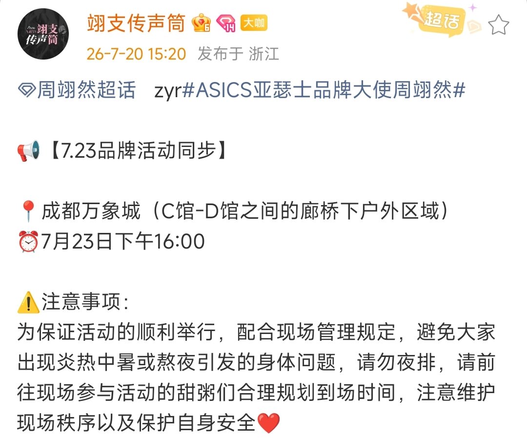 周翊然成都线下活动官宣周翊然成都线下品牌活动 7月23日成都见～ 