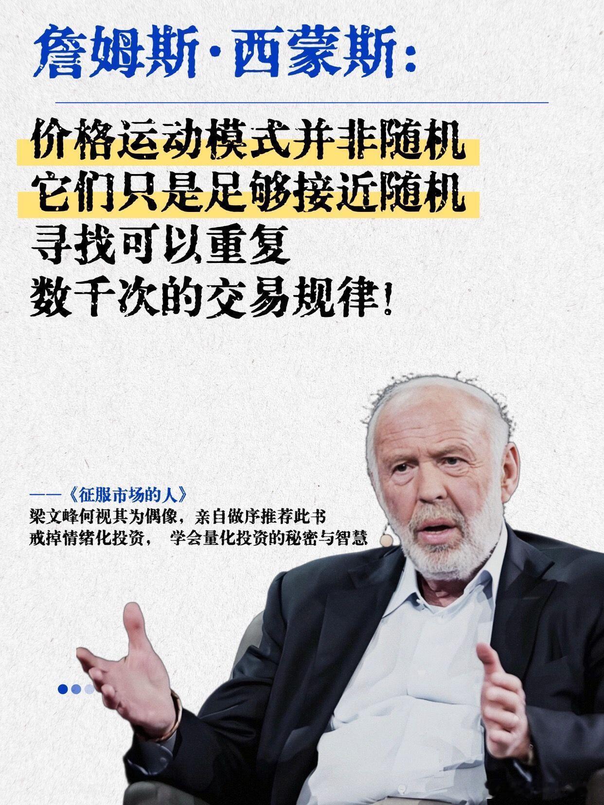 西蒙斯：投资长久取胜，不靠灵光一现，依靠完善体系、铁一般的纪律。普通人很难复刻量