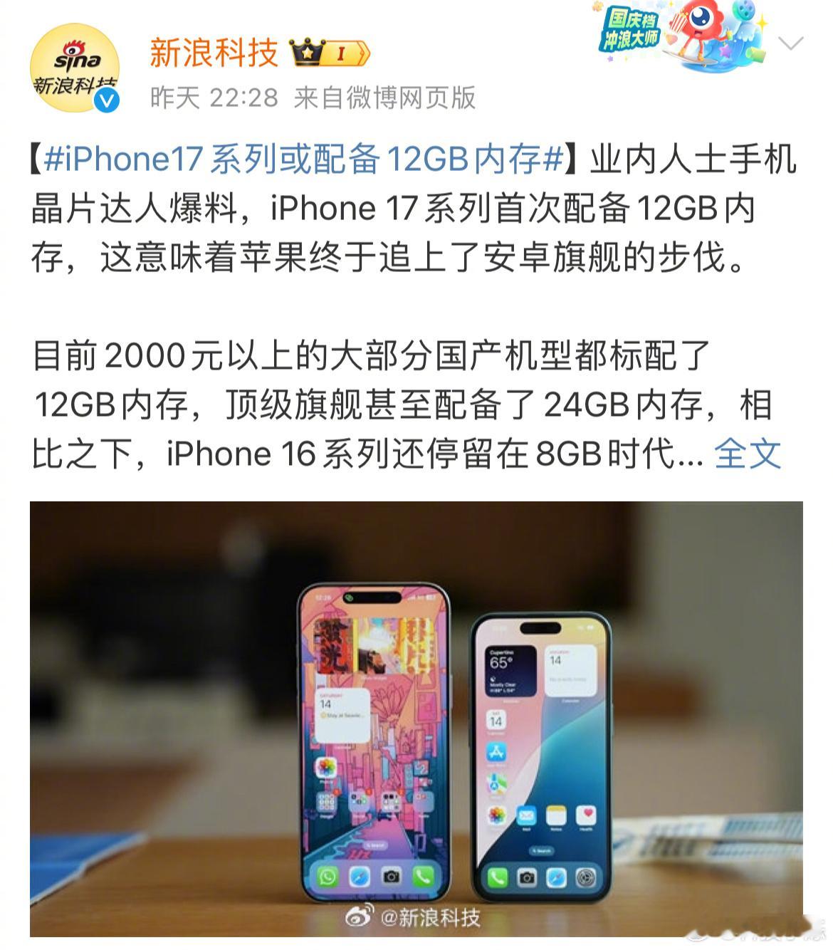 消息称iPhone 17系列将会配备12GB内存，这意味着相比仅拥有8GB内存的