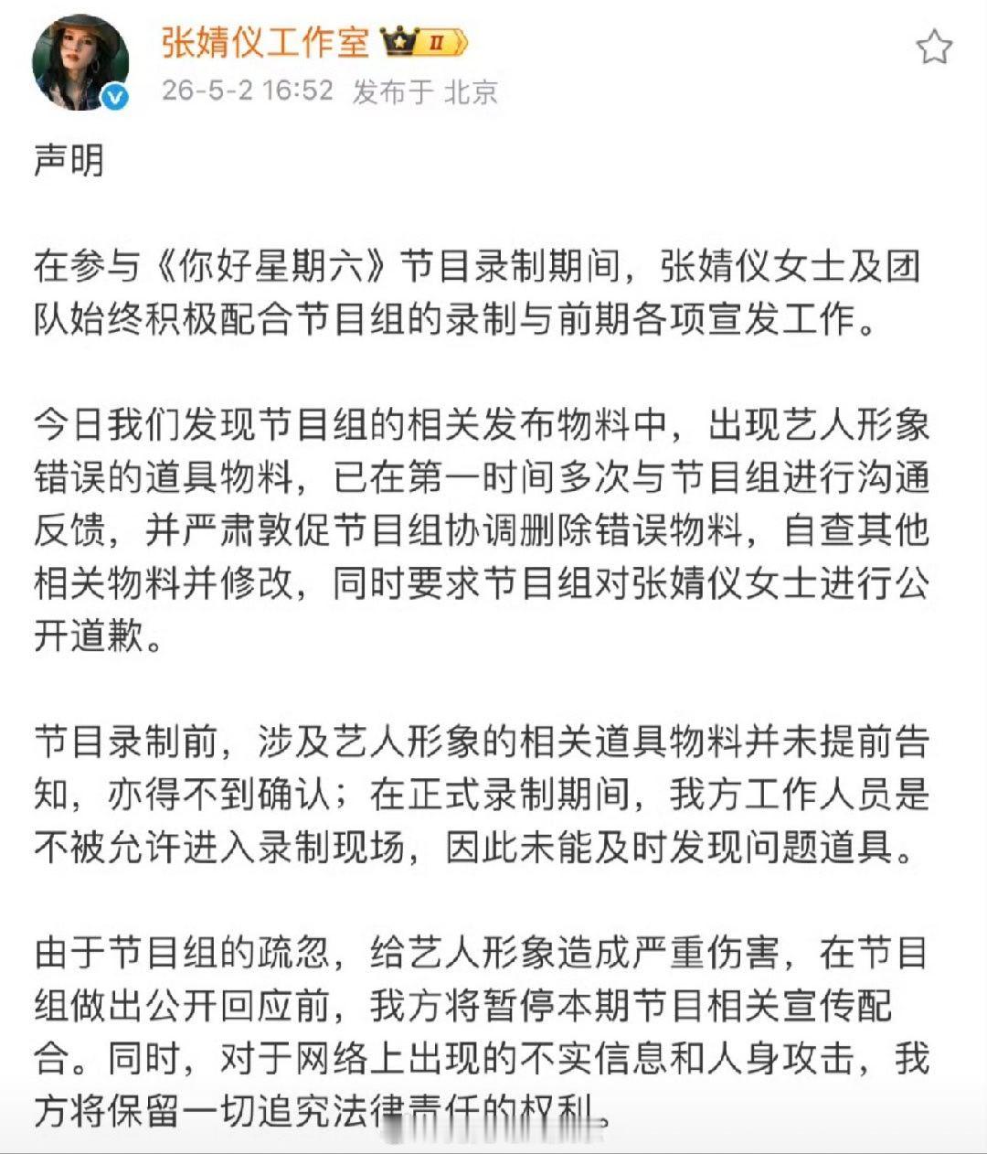 张婧仪方要求你好星期六道歉  张婧仪方声明，要求你好星期六节目组因物料错误对张婧