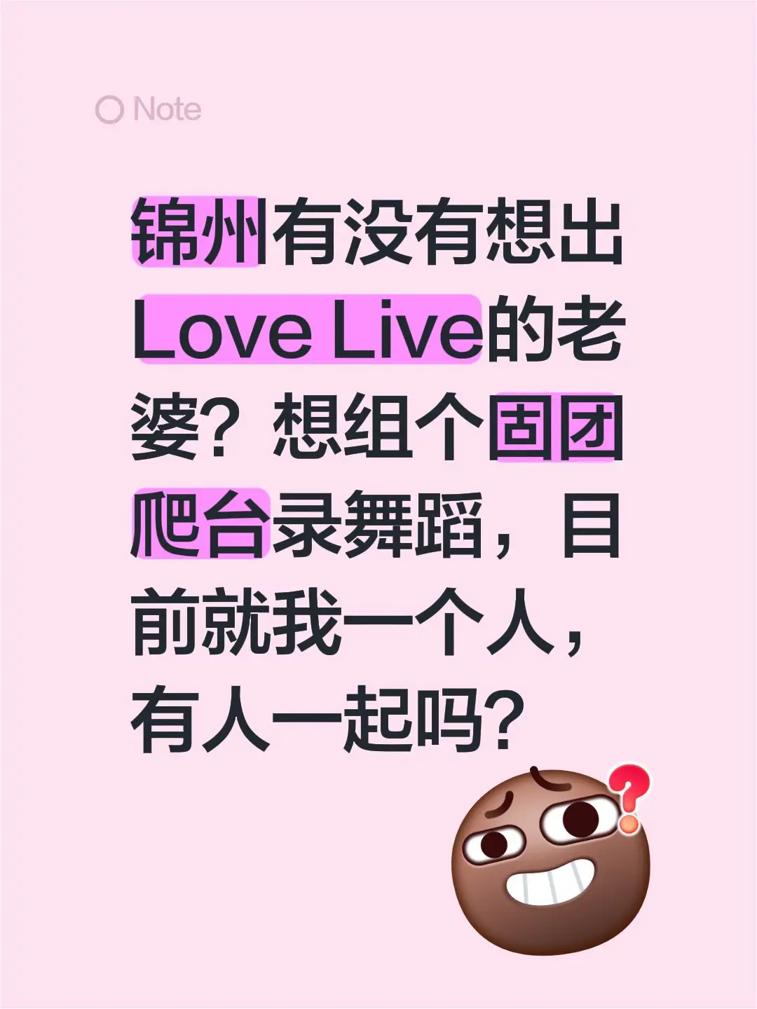 锦州有没有想出Love Live的老婆？想组个固团爬台录舞蹈，目前就我...