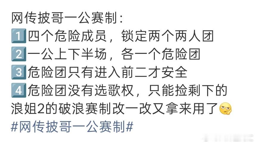 曝披哥一公赛制网传披哥6一公赛制 网传披荆斩棘2026一公赛制。披荆斩棘排名