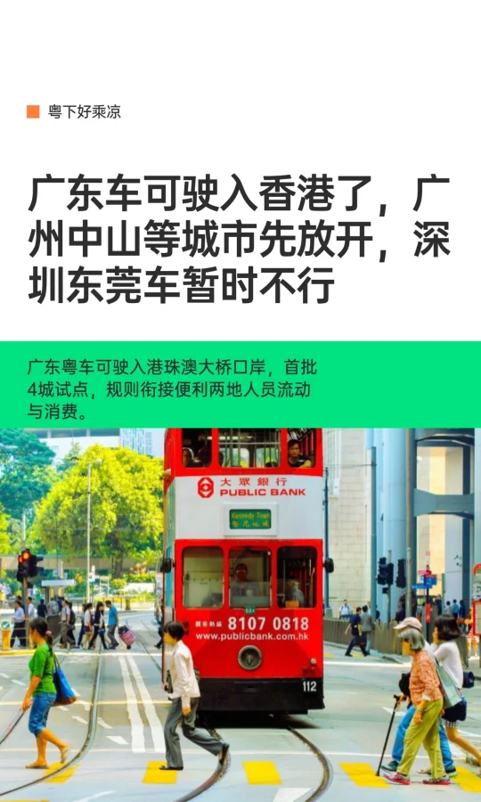 广东车可驶入香港了，广州中山等城市先放开
