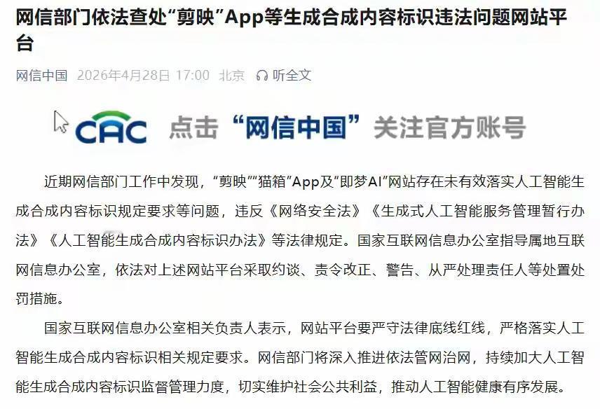 “剪映”“猫箱”App及“即梦AI”网站因违规被网信部门警告、约谈、处罚