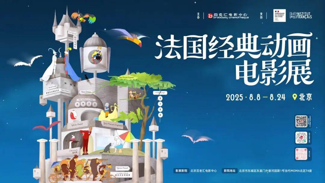 影展 北京百老汇电影中心的法国经典动画电影展排片表公布，7月25日中午12点正式