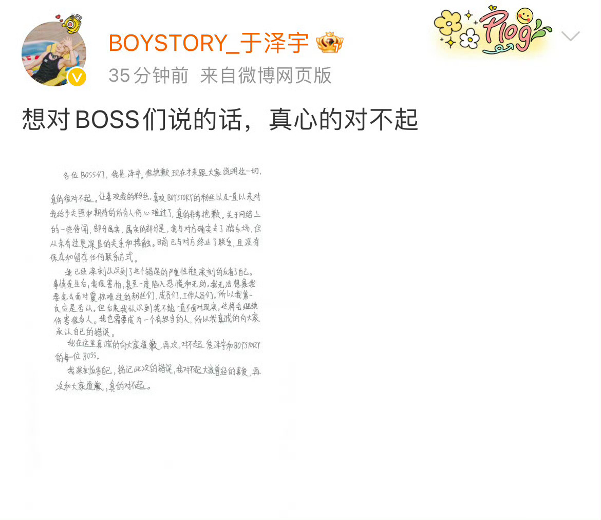 于泽宇就私联粉丝道歉  终于等到回应了❗今日，就“私联已婚粉丝”一事道歉，经济公