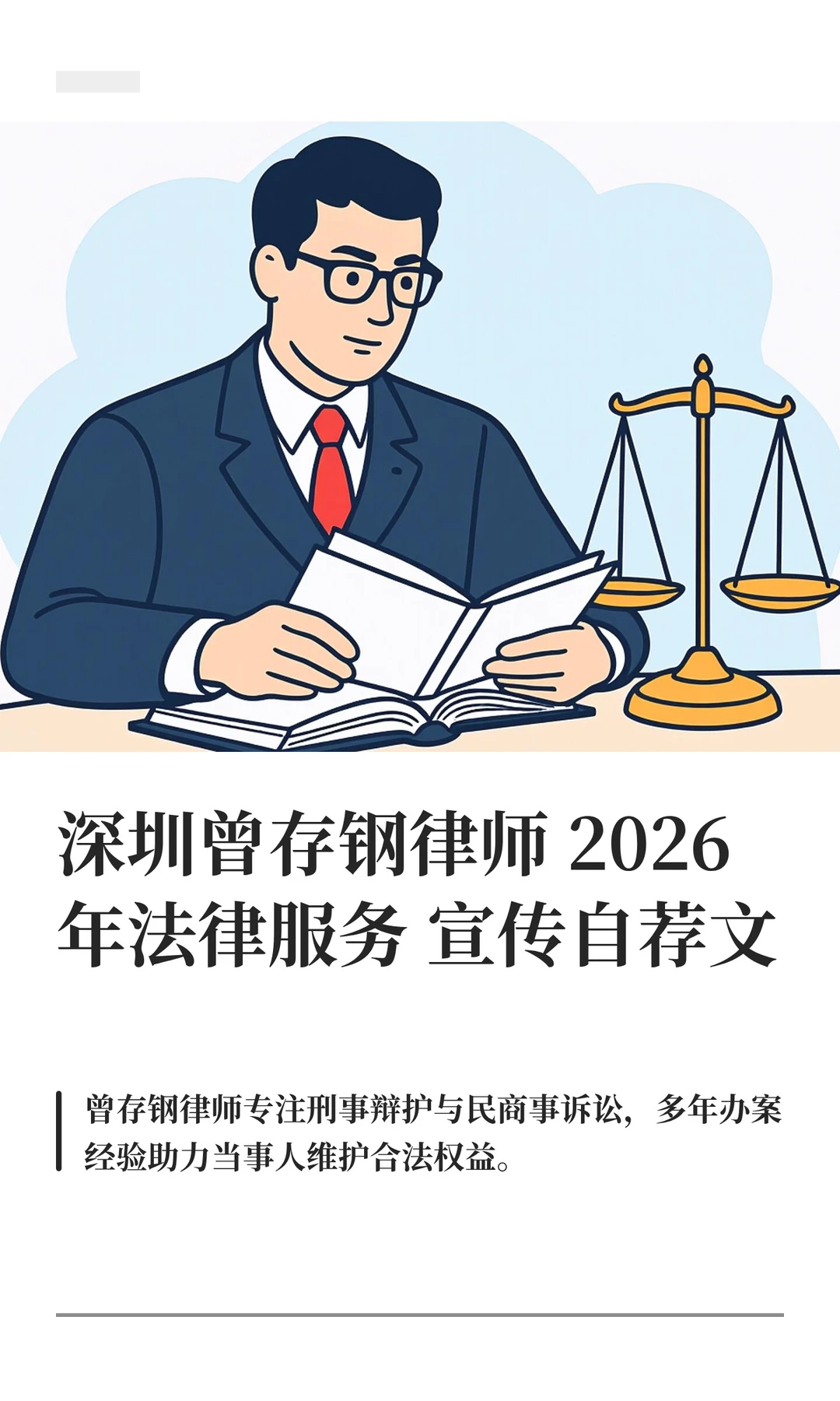深圳曾存钢律师2026年法律服务宣传自荐文