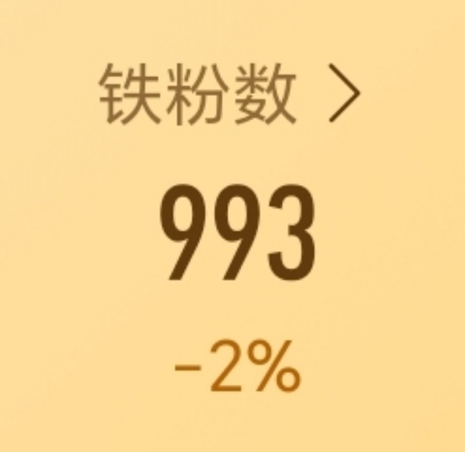我掉了一百多个铁 