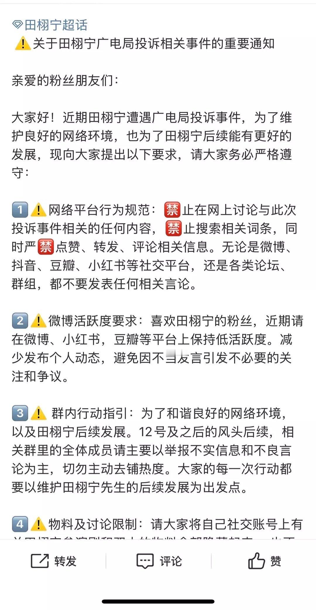 粉丝在超话发的 ！关于田栩宁广电局投诉相关事件的重要通知。。。🈶，看来真的有很
